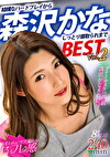 森沢かな BEST Vol.2