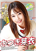 さつき芽衣BEST