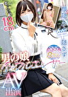 顔隠して竿隠さず SNSフォロワー8万人！男の娘インフルエンサーAV出演