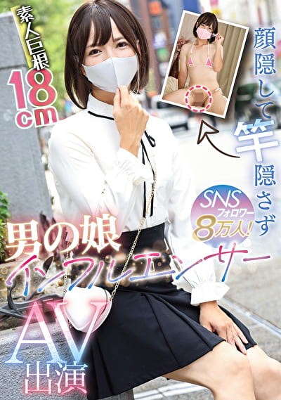 顔隠して竿隠さず SNSフォロワー8万人！男の娘インフルエンサーAV出演