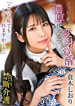 禁断介護 倉木しおり