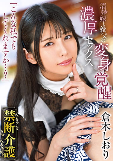 禁断介護 倉木しおり