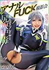尻穴中毒同人コスプレイヤー発情アナルFUCK撮影会 乙アリス