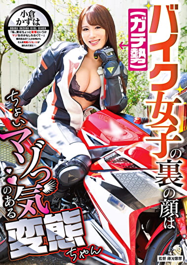 バイク女子（ガチ勢）の裏の顔はちょいマゾっ気のある変態ちゃん 小倉かずは