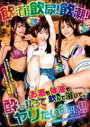 ！飲尿！飲潮！おも体液も飲んで浴びてっ払ってヤリたい放題！！