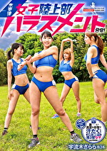 木更津女子陸上部ハラスメント合宿！ 宇流木さらら