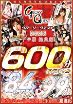 グローリークエスト 2025 下半期 総集編 84タイトル 99人 600分スペシャル