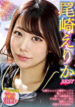 尾崎えりか BEST
