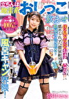立ちんぼ地雷系おしっこませ風呂キャン界隈！汚臭ケツ穴おまこを舐められ、アヘ顔尿射イキ飲尿クンニSEX！ 皆月ひかる
