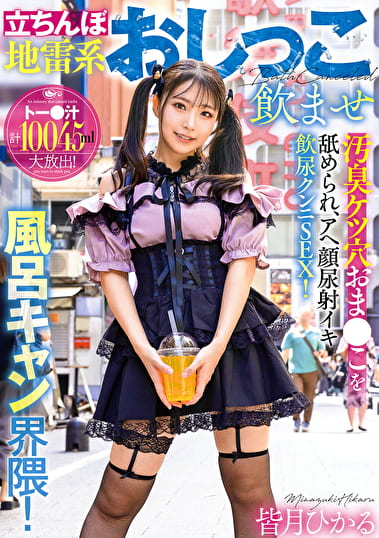 立ちんぼ地雷系おしっこませ風呂キャン界隈！汚臭ケツ穴おまこを舐められ、アヘ顔尿射イキ飲尿クンニSEX！ 皆月ひかる