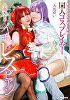 素人クリエイター投稿 同人コスプレイヤーイチャつきレズビアン 小那海あや/天馬ゆい