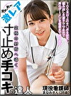 究極の射精へ導く寸止め手コキの達人 100本以上のチポを研究し編み出した凄テク寸止めで男のザーメンを極限まで搾り取る現役看護師 まなみさん（28歳）
