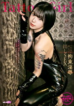 柊ゆうきのすべて タトゥーガール捜査官