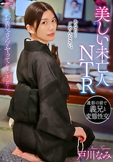 美しい未亡人NTR 遺影の前で義兄と変態性交 戸川なみ