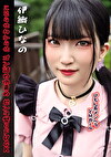 ぴえん系メンヘラどMガール こじらせわからせゴン詰めビンタ祭りFUCK 伊織ひなの
