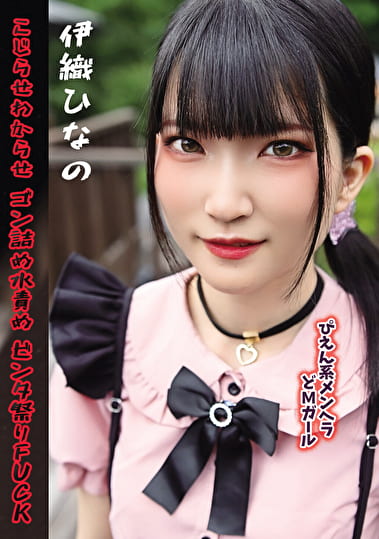 ぴえん系メンヘラどMガール こじらせわからせゴン詰め水責めビンタ祭りFUCK 伊織ひなの