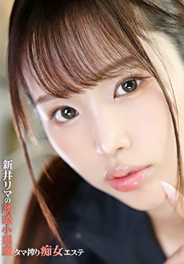新井リマの誘惑小悪魔タマ搾り痴女エステ
