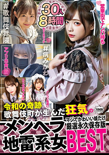 令和の奇跡 歌舞伎町が生んだ狂気のメンヘラ地雷系女 マジでかわいい娘だけ厳選永久保存版BEST 30人8時間