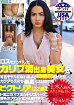 ロスでナンパしたカリブ海出身美女を有名モデルになれるよと枕営業させたらカラダも反応も最高にエロかった ビクトリア（22歳）