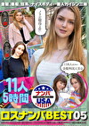 ロスでナンパした11人の素人娘たちがかわいくてエロすぎたので引に口説いて勝手にAVデビュー300分愛蔵版vol.05