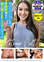 ロスでナンパした高身長美女が超ど級エロモンスターだった カトリーナ（34）