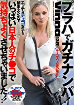 プラハでガチナンパ！Vinna（28） エッチなチェコ女子を捕まえたのでいっぱい日本人のチ●コで気持ちよくさせちゃいました！！