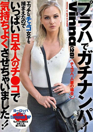プラハでガチナンパ！Vinna（28） エッチなチェコ女子を捕まえたのでいっぱい日本人のチ●コで気持ちよくさせちゃいました！！