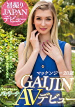 GAIJIN AVデビュー マッケンジー 20歳 LAで見つけた某有名大学在籍のバレリーナ