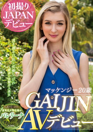 GAIJIN AVデビュー マッケンジー 20歳 LAで見つけた某有名大学在籍のバレリーナ