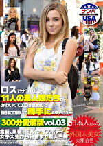 ロスでナンパした11人の素人娘たちがかわいくてエロすぎたので引に口説いて勝手にAVデビュー300分愛蔵版vol.03