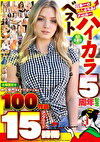 ハイカラ5周年記念ベスト 金髪大好き外人専門AVメーカーが贈る100作品コンプリート15時間