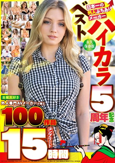 ハイカラ5周年記念ベスト 金髪大好き外人専門AVメーカーが贈る100作品コンプリート15時間