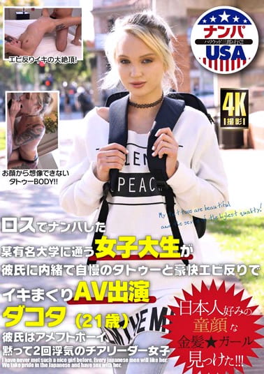 ロスでナンパした某有名大学に通う女子大生が彼氏に内緒で自慢のタトゥーと豪快エビ反りでイキまくりAV出演 ダコタ（21歳）