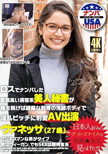ロスでナンパした意識高い清楚系美人秘書が服を脱げば綺麗な刺青の洗練ボディで淫乱ビッチに豹変AV出演 ヴァネッサ（27歳）
