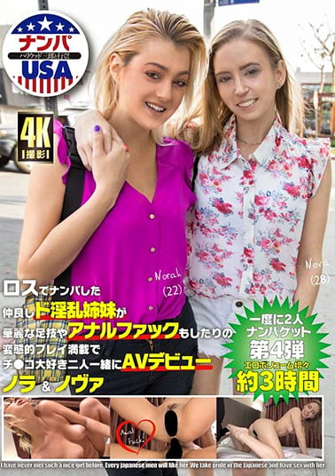 ロスでナンパした仲良しド淫乱姉妹が華麗な足技やアナルファックもしたりの変態的プレイ満載でチ●コ大好き二人一緒にAVデビュー ノラ ＆ ノヴァ