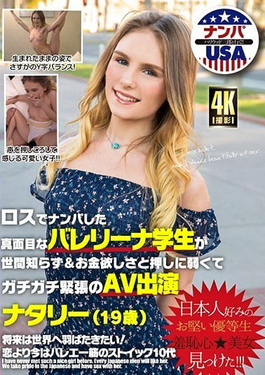 ロスでナンパした真面目なバレリーナ学生が世間知らず＆お金欲しさと押しに弱くてガチガチ緊張のAV出演 ナタリー（19歳）