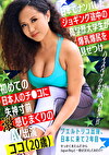 日本でナンパしたジョギング途中の高学歴大学生が爆乳爆尻を見せつけ初めての日本人のチコに失神寸前激感じまくりのAV出演ココ（20歳）