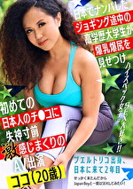 日本でナンパしたジョギング途中の高学歴大学生が爆乳爆尻を見せつけ初めての日本人のチ●コに失神寸前激感じまくりのAV出演ココ（20歳）
