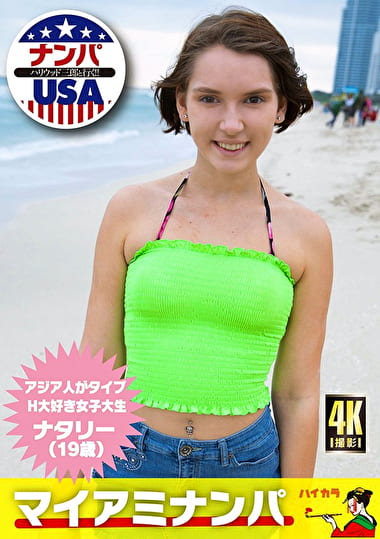 マイアミナンパ アジア人がタイプ H大好き女子大生 ナタリー（19歳）