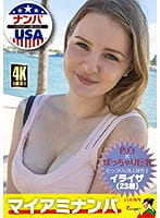 マイアミナンパ 色白×ぽっちゃり巨乳 むっつりな外人保育士 イライザ（23歳）