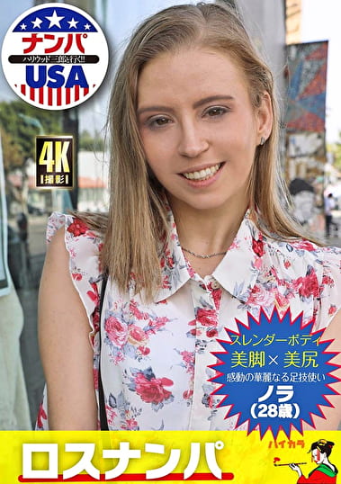 ロスナンパ スレンダーボディ 美脚×美尻 感動の華麗なる足技使い ノラ（28歳）