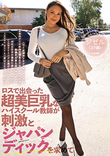 ロスで出会った超美巨乳なハイスクール教師が刺激とジャパンディックを求めて ジゼル（27歳）