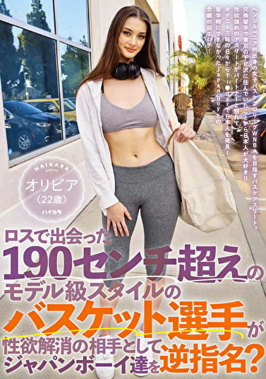 ロスで出会った190センチ超えのモデル級スタイルのバスケット選手が性欲解消の相手としてジャパンボーイ達を逆指名？ オリビア（22歳）