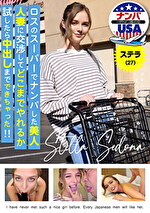 ロスのスーパーでナンパした美人人妻に交渉してどこまでやれるか試したら中出しまでできちゃった！！ステラ（27）