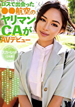 ロスで出会った航空のヤリマンCAがAVデビュー！！スカーレット（24歳）
