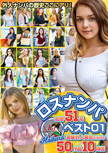 ロスナンパベスト01 総勢51名 金髪外人美女だらけの50作品10時間