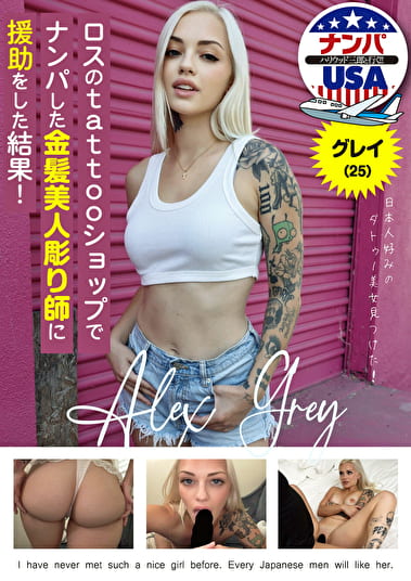 ロスのtattooショップでナンパした金髪美人彫り師に援助をした結果！グレイ（25）