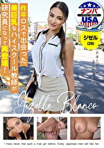 昨年ロスで出会った美巨乳なハイスクール教師が研究員になって再登場！ジゼル（28）