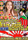 外人専門AVメーカー ハイカラ10周年 総決算50作品10時間