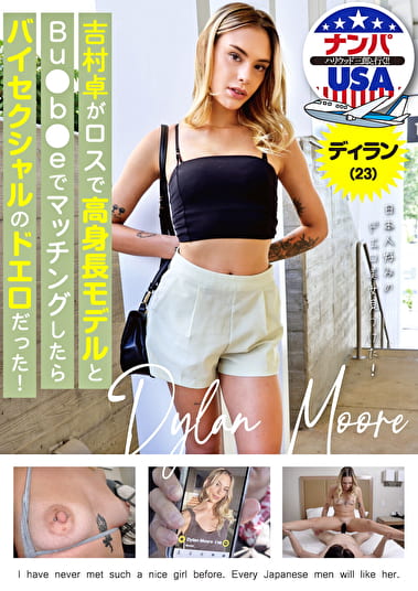 吉村卓がロスで高身長モデルとBu●b●eでマッチングしたらバイセクシャルのドエロだった!ディラン(23) 吉村卓がロスで高身長モデルとBu●b●eでマッチングしたらバイセクシャルのドエロだった!ディラン(23)